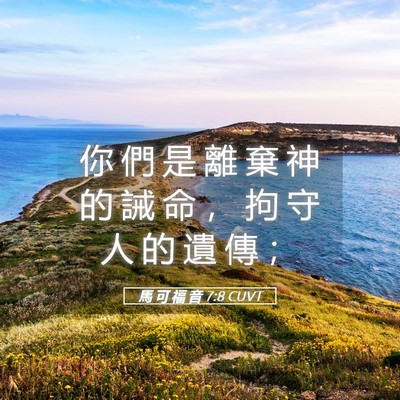 Picture 05 - 馬 可 福 音 7:8 CUVT - 你 們 是 離 棄 神 的 誡 命 ， 拘 守 - Bible Verse Picture