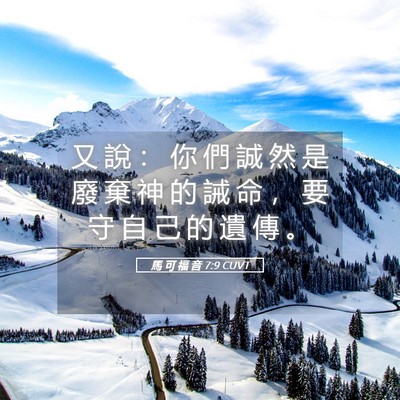 Picture 05 - 馬 可 福 音 7:9 CUVT - 又 說 ： 你 們 誠 然 是 廢 棄 神 的 - Bible Verse Picture