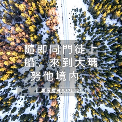 Picture 05 - 馬 可 福 音 8:10 CUVT - 隨 即 同 門 徒 上 船 ， 來 到 大 瑪 - Bible Verse Picture