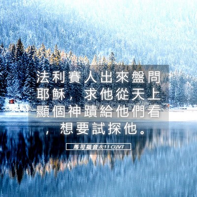 Picture 05 - 馬 可 福 音 8:11 CUVT - 法 利 賽 人 出 來 盤 問 耶 穌 ， 求 - Bible Verse Picture