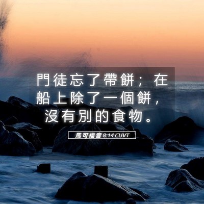 Picture 05 - 馬 可 福 音 8:14 CUVT - 門 徒 忘 了 帶 餅 ； 在 船 上 除 了 - Bible Verse Picture