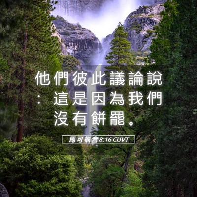 Picture 05 - 馬 可 福 音 8:16 CUVT - 他 們 彼 此 議 論 說 ： 這 是 因 為 - Bible Verse Picture