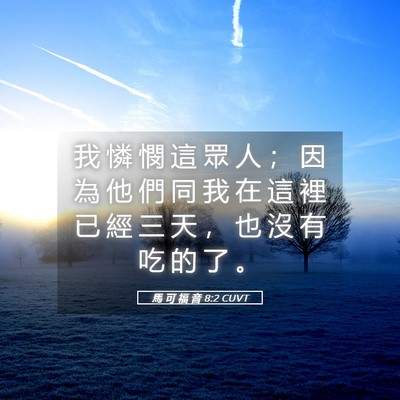 Picture 05 - 馬 可 福 音 8:2 CUVT - 我 憐 憫 這 眾 人 ； 因 為 他 們 同 - Bible Verse Picture