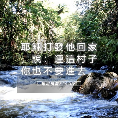 Picture 05 - 馬 可 福 音 8:26 CUVT - 耶 穌 打 發 他 回 家 ， 說 ： 連 這 - Bible Verse Picture