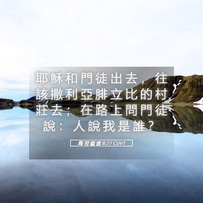 Picture 05 - 馬 可 福 音 8:27 CUVT - 耶 穌 和 門 徒 出 去 ， 往 該 撒 利 - Bible Verse Picture