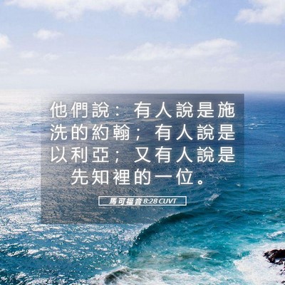 Picture 05 - 馬 可 福 音 8:28 CUVT - 他 們 說 ： 有 人 說 是 施 洗 的 約 - Bible Verse Picture