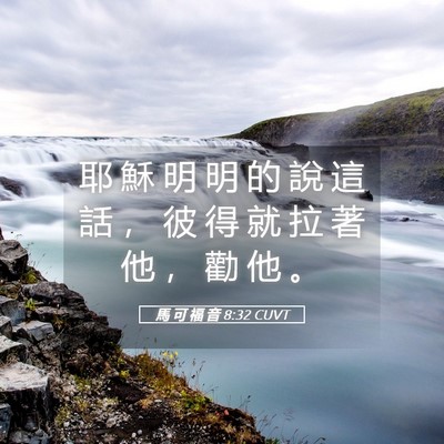 Picture 05 - 馬 可 福 音 8:32 CUVT - 耶 穌 明 明 的 說 這 話 ， 彼 得 就 - Bible Verse Picture