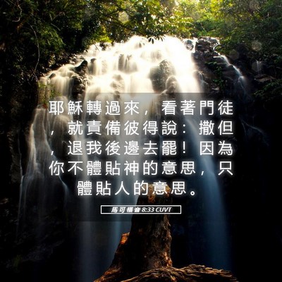 Picture 05 - 馬 可 福 音 8:33 CUVT - 耶 穌 轉 過 來 ， 看 著 門 徒 ， 就 - Bible Verse Picture