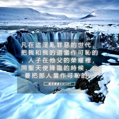 Picture 05 - 馬 可 福 音 8:38 CUVT - 凡 在 這 淫 亂 罪 惡 的 世 代 ， 把 - Bible Verse Picture