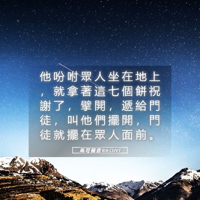 Picture 05 - 馬 可 福 音 8:6 CUVT - 他 吩 咐 眾 人 坐 在 地 上 ， 就 拿 - Bible Verse Picture