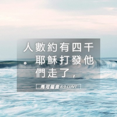 Picture 05 - 馬 可 福 音 8:9 CUVT - 人 數 約 有 四 千 。 耶 穌 打 發 他 - Bible Verse Picture