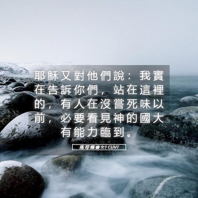 Picture 05 - 馬 可 福 音 9:1 CUVT - 耶 穌 又 對 他 們 說 ： 我 實 在 告 - Bible Verse Picture