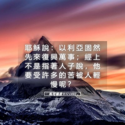 Picture 05 - 馬 可 福 音 9:12 CUVT - 耶 穌 說 ： 以 利 亞 固 然 先 來 復 - Bible Verse Picture