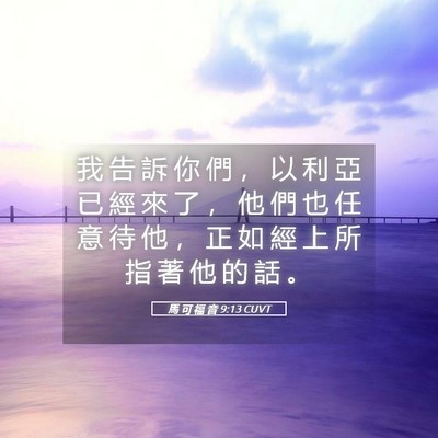 Picture 05 - 馬 可 福 音 9:13 CUVT - 我 告 訴 你 們 ， 以 利 亞 已 經 來 - Bible Verse Picture