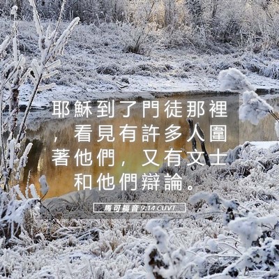 Picture 05 - 馬 可 福 音 9:14 CUVT - 耶 穌 到 了 門 徒 那 裡 ， 看 見 有 - Bible Verse Picture
