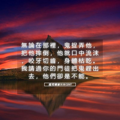 Picture 05 - 馬 可 福 音 9:18 CUVT - 無 論 在 那 裡 ， 鬼 捉 弄 他 ， 把 - Bible Verse Picture
