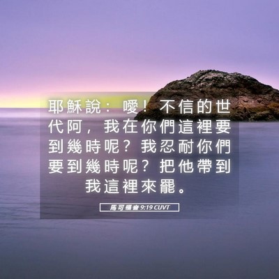 Picture 05 - 馬 可 福 音 9:19 CUVT - 耶 穌 說 ： 噯 ！ 不 信 的 世 代 阿 - Bible Verse Picture