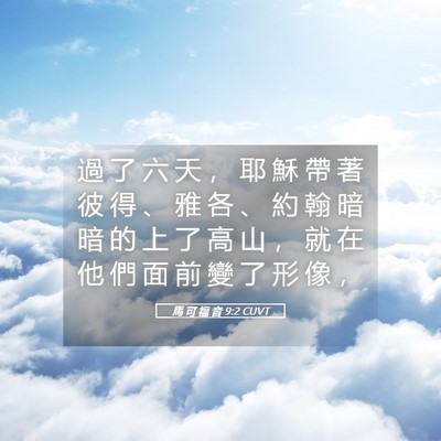 Picture 05 - 馬 可 福 音 9:2 CUVT - 過 了 六 天 ， 耶 穌 帶 著 彼 得 、 - Bible Verse Picture