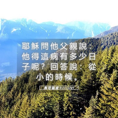 Picture 05 - 馬 可 福 音 9:21 CUVT - 耶 穌 問 他 父 親 說 ： 他 得 這 病 - Bible Verse Picture