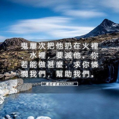 Picture 05 - 馬 可 福 音 9:22 CUVT - 鬼 屢 次 把 他 扔 在 火 裡 、 水 裡 - Bible Verse Picture