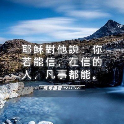 Picture 05 - 馬 可 福 音 9:23 CUVT - 耶 穌 對 他 說 ： 你 若 能 信 ， 在 - Bible Verse Picture