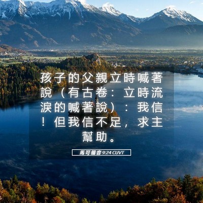 Picture 05 - 馬 可 福 音 9:24 CUVT - 孩 子 的 父 親 立 時 喊 著 說 （ 有 - Bible Verse Picture