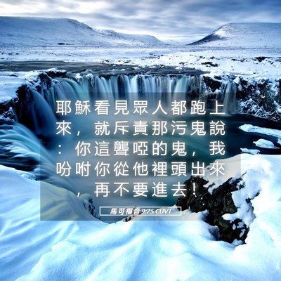 Picture 05 - 馬 可 福 音 9:25 CUVT - 耶 穌 看 見 眾 人 都 跑 上 來 ， 就 - Bible Verse Picture