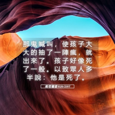 Picture 05 - 馬 可 福 音 9:26 CUVT - 那 鬼 喊 叫 ， 使 孩 子 大 大 的 抽 - Bible Verse Picture