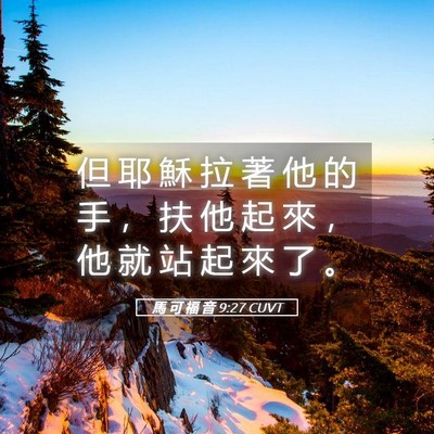 Picture 05 - 馬 可 福 音 9:27 CUVT - 但 耶 穌 拉 著 他 的 手 ， 扶 他 起 - Bible Verse Picture