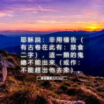 Picture 05 - 馬 可 福 音 9:29 CUVT - 耶 穌 說 ： 非 用 禱 告 （ 有 古 卷 - Bible Verse Picture
