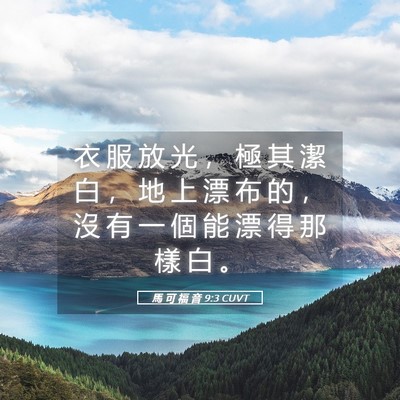 Picture 05 - 馬 可 福 音 9:3 CUVT - 衣 服 放 光 ， 極 其 潔 白 ， 地 上 - Bible Verse Picture