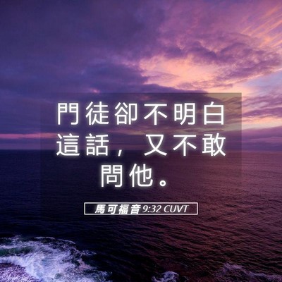 Picture 05 - 馬 可 福 音 9:32 CUVT - 門 徒 卻 不 明 白 這 話 ， 又 不 敢 - Bible Verse Picture