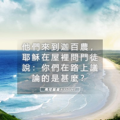 Picture 05 - 馬 可 福 音 9:33 CUVT - 他 們 來 到 迦 百 農 ， 耶 穌 在 屋 - Bible Verse Picture