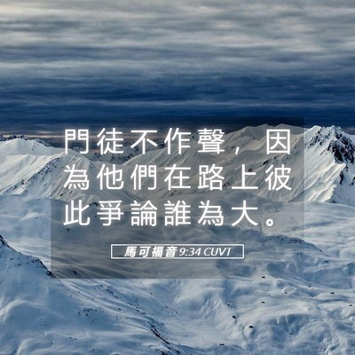 Picture 05 - 馬 可 福 音 9:34 CUVT - 門 徒 不 作 聲 ， 因 為 他 們 在 路 - Bible Verse Picture