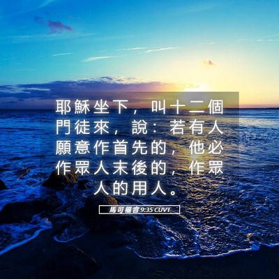 Picture 05 - 馬 可 福 音 9:35 CUVT - 耶 穌 坐 下 ， 叫 十 二 個 門 徒 來 - Bible Verse Picture