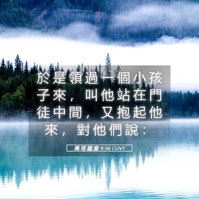 Picture 05 - 馬 可 福 音 9:36 CUVT - 於 是 領 過 一 個 小 孩 子 來 ， 叫 - Bible Verse Picture