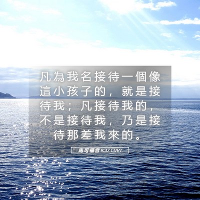 Picture 05 - 馬 可 福 音 9:37 CUVT - 凡 為 我 名 接 待 一 個 像 這 小 孩 - Bible Verse Picture