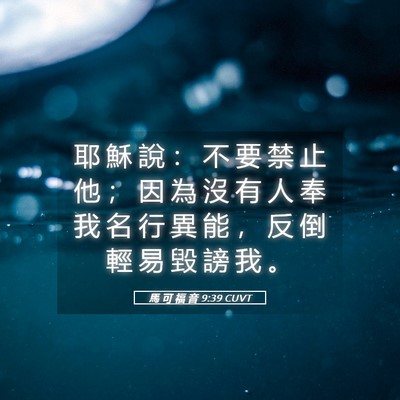 Picture 05 - 馬 可 福 音 9:39 CUVT - 耶 穌 說 ： 不 要 禁 止 他 ； 因 為 - Bible Verse Picture