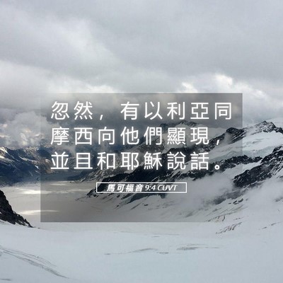 Picture 05 - 馬 可 福 音 9:4 CUVT - 忽 然 ， 有 以 利 亞 同 摩 西 向 他 - Bible Verse Picture