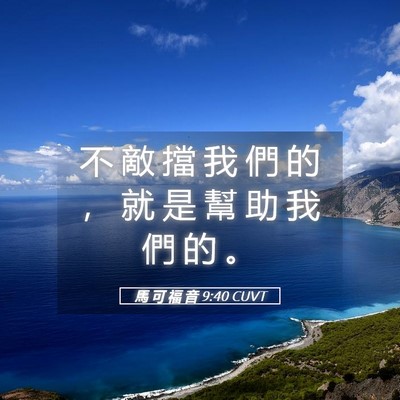 Picture 05 - 馬 可 福 音 9:40 CUVT - 不 敵 擋 我 們 的 ， 就 是 幫 助 我 - Bible Verse Picture