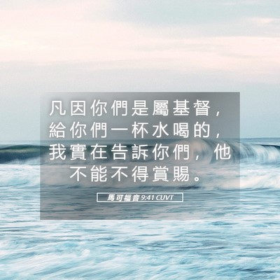 Picture 05 - 馬 可 福 音 9:41 CUVT - 凡 因 你 們 是 屬 基 督 ， 給 你 們 - Bible Verse Picture
