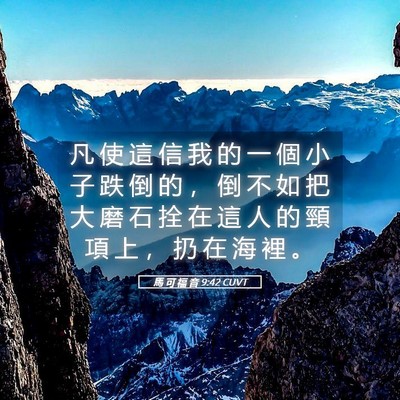 Picture 05 - 馬 可 福 音 9:42 CUVT - 凡 使 這 信 我 的 一 個 小 子 跌 倒 - Bible Verse Picture