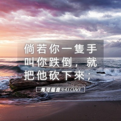 Picture 05 - 馬 可 福 音 9:43 CUVT - 倘 若 你 一 隻 手 叫 你 跌 倒 ， 就 - Bible Verse Picture