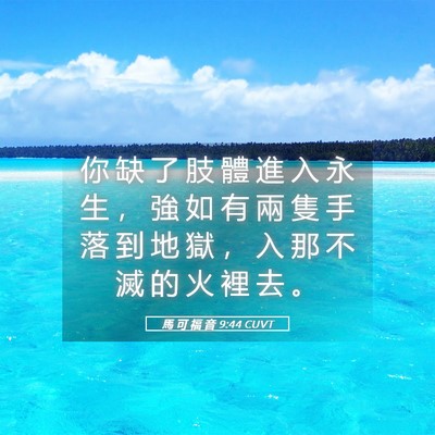 Picture 05 - 馬 可 福 音 9:44 CUVT - 你 缺 了 肢 體 進 入 永 生 ， 強 如 - Bible Verse Picture