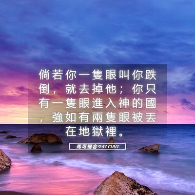 Picture 05 - 馬 可 福 音 9:47 CUVT - 倘 若 你 一 隻 眼 叫 你 跌 倒 ， 就 - Bible Verse Picture