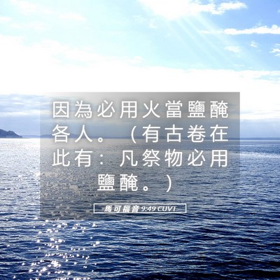 Picture 05 - 馬 可 福 音 9:49 CUVT - 因 為 必 用 火 當 鹽 醃 各 人 。 （ - Bible Verse Picture