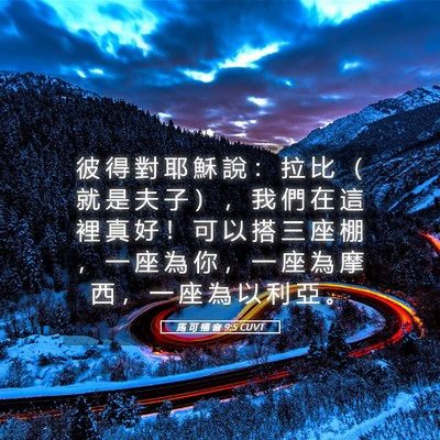 Picture 05 - 馬 可 福 音 9:5 CUVT - 彼 得 對 耶 穌 說 ： 拉 比 （ 就 是 - Bible Verse Picture