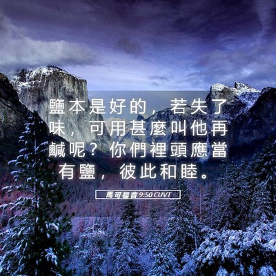 Picture 05 - 馬 可 福 音 9:50 CUVT - 鹽 本 是 好 的 ， 若 失 了 味 ， 可 - Bible Verse Picture