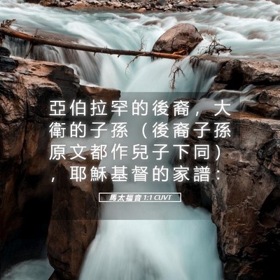 Picture 05 - 馬 太 福 音 1:1 CUVT - 亞 伯 拉 罕 的 後 裔 ， 大 衛 的 子 - Bible Verse Picture