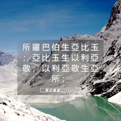 Picture 05 - 馬 太 福 音 1:13 CUVT - 所 羅 巴 伯 生 亞 比 玉 ； 亞 比 玉 - Bible Verse Picture